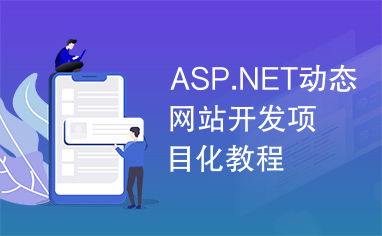 asp.net動態網站開發項目化教程