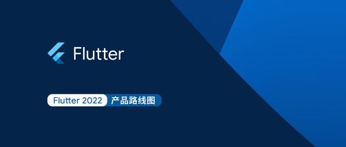 flutter 2022 產品路線圖發(fā)布