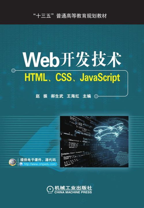 web開發(fā)技術 html,css,javascript